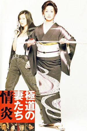 Постер: Yakuza Ladies: Burning Desire
