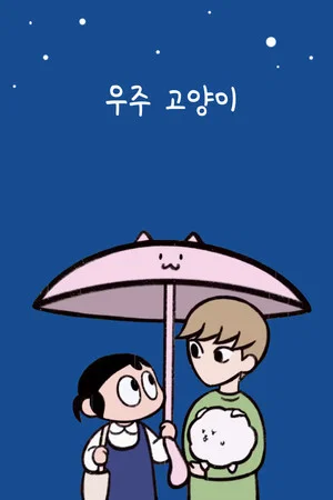 Постер: 우주 고양이