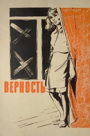 Постер: Верность