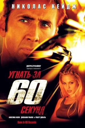 Постер: Угнать за 60 секунд