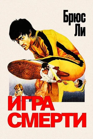 Постер: Игра смерти