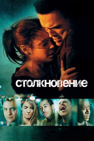 Постер: Столкновение