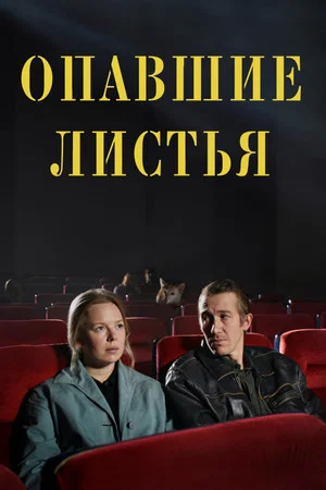 Постер: Опавшие листья