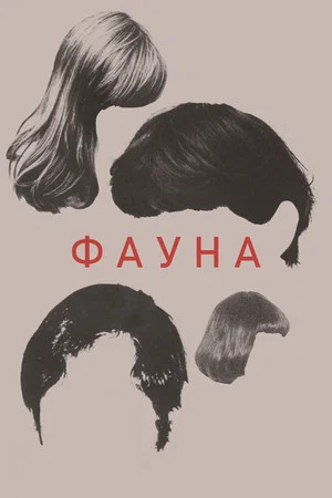 Постер: Фауна