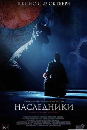 Постер: Наследники