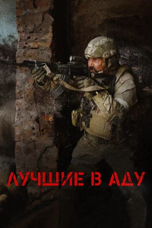 Постер: Лучшие в аду