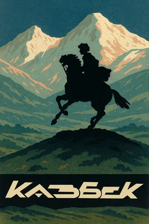 Постер: Пачка «Казбека»