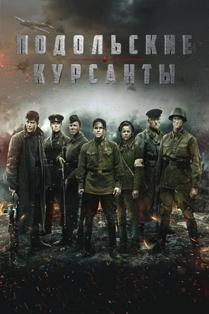 Постер: Подольские курсанты