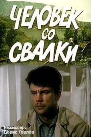 Постер: Человек со свалки