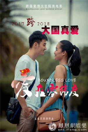 Постер: Boundless Love