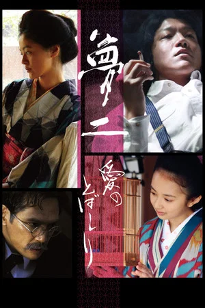 Постер: Yumeji: A Spurt of Love