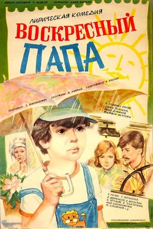 Постер: Воскресный папа