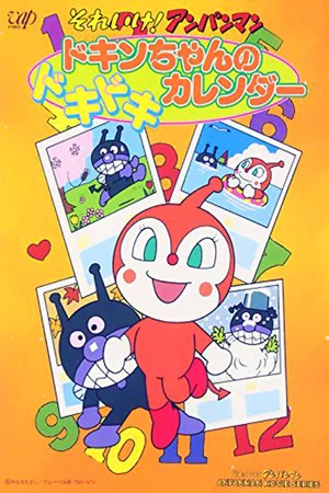 Постер: Go! Anpanman: Dokin-chan's Doki Doki Calendar