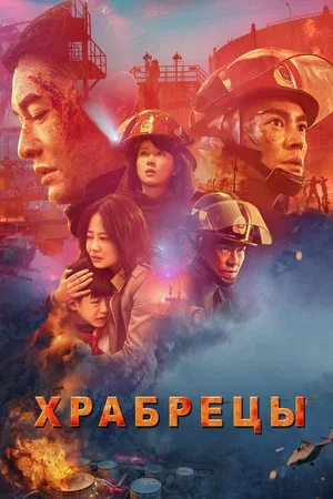 Постер: Храбрецы
