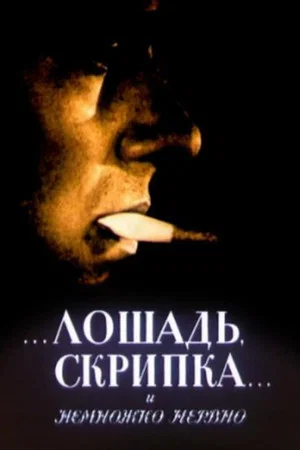 Постер: Лошадь, скрипка... и немножко нервно