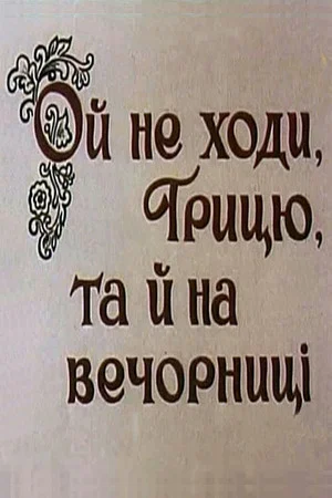 Постер: Ой, не ходи, Грыць, да на вечерницы