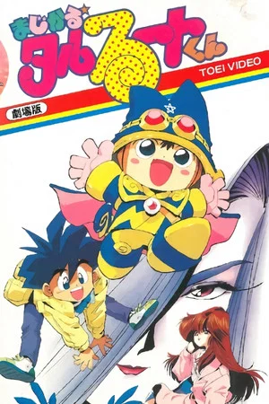 Постер: Magical★Taruruuto-kun Movie