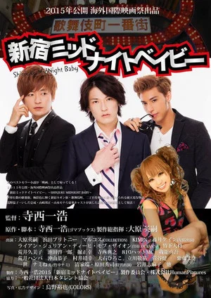 Постер: Shinjuku Midnight Baby