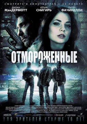 Постер: Отмороженные