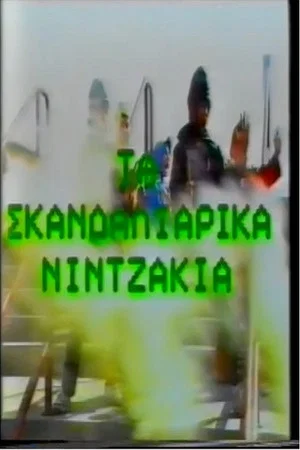 Постер: Ta Skandaliarika Ninjakia
