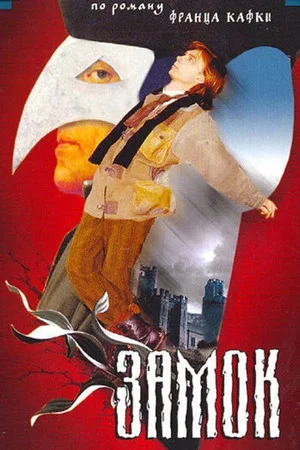Постер: Замок