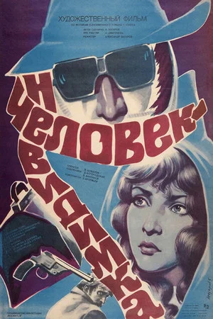 Постер: Человек-невидимка