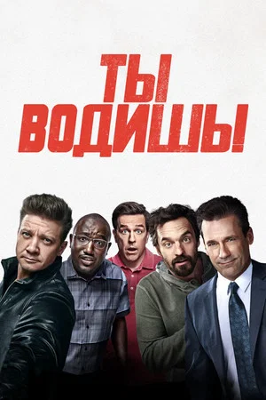 Постер: Ты водишь!