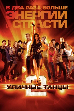 Постер: Уличные танцы 2