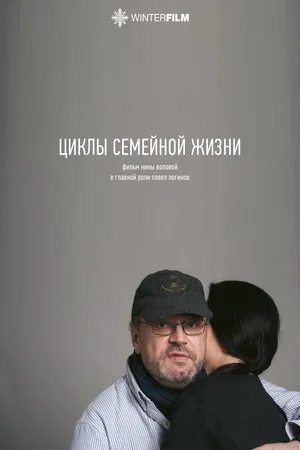Постер: Циклы семейной жизни