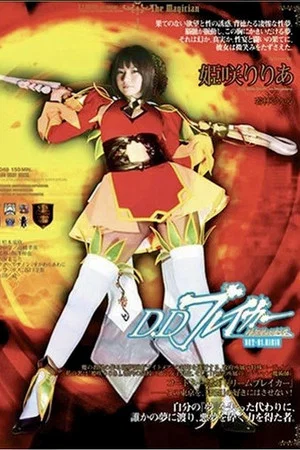 Постер: D.Dブレイカーりりあ 暗黒夢破壊譚 ACT-01 RIRIA