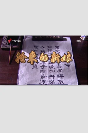Постер: 抢来的新娘