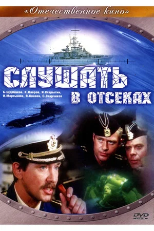 Постер: Слушать в отсеках
