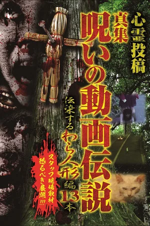 Постер: Shinshu, A Curse Video Legend: 13 Infectious Straw Dolls