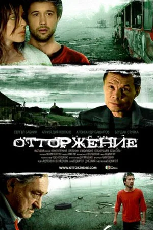 Постер: Отторжение