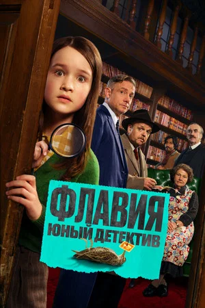 Постер: Флавия. Юный детектив