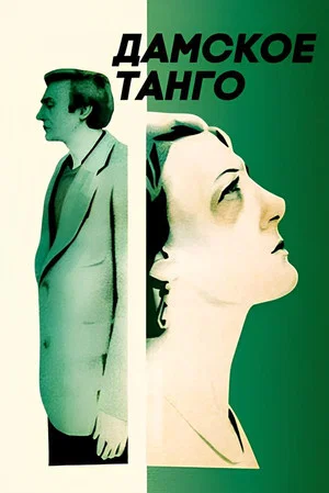 Постер: Дамское танго