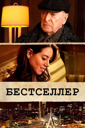 Постер: Бестселлер