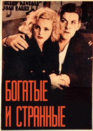 Постер: Богатые и странные
