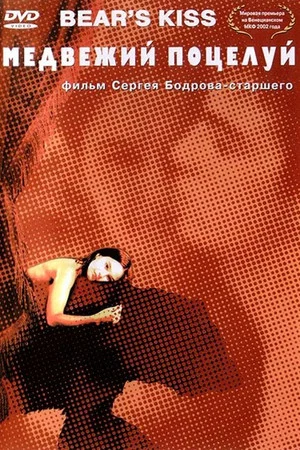 Постер: Медвежий поцелуй