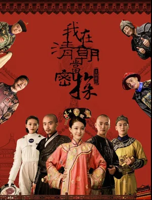 Постер: 我在清朝当密探