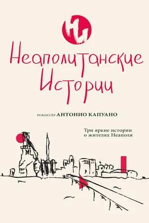 Постер: Неаполитанские истории