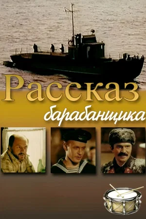 Постер: Рассказ барабанщика