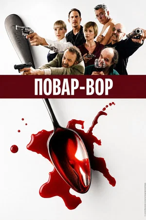 Постер: Повар-вор