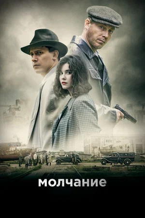 Постер: Молчание