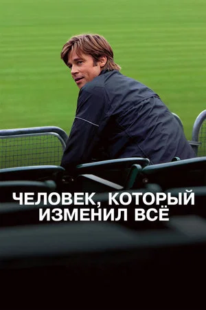 Постер: Человек, который изменил всё