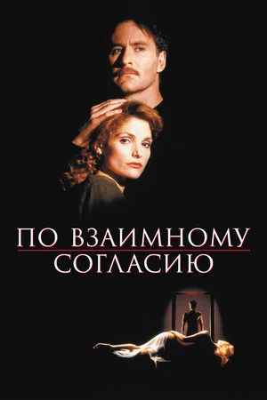 Постер: По взаимному согласию