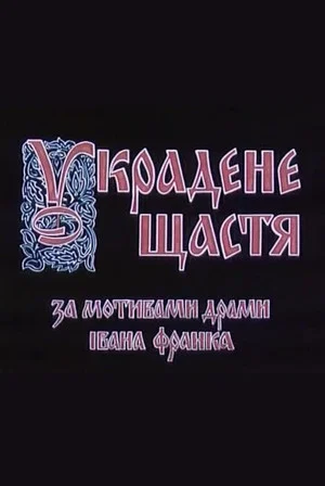 Постер: Украденное счастье