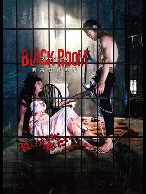 Постер: BLACK ROOM 異常性愛の檻