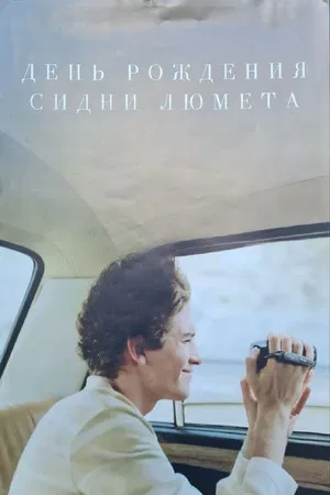 Постер: День рождения Сидни Люмета