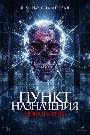 Постер: Пункт назначения. Новая кровь